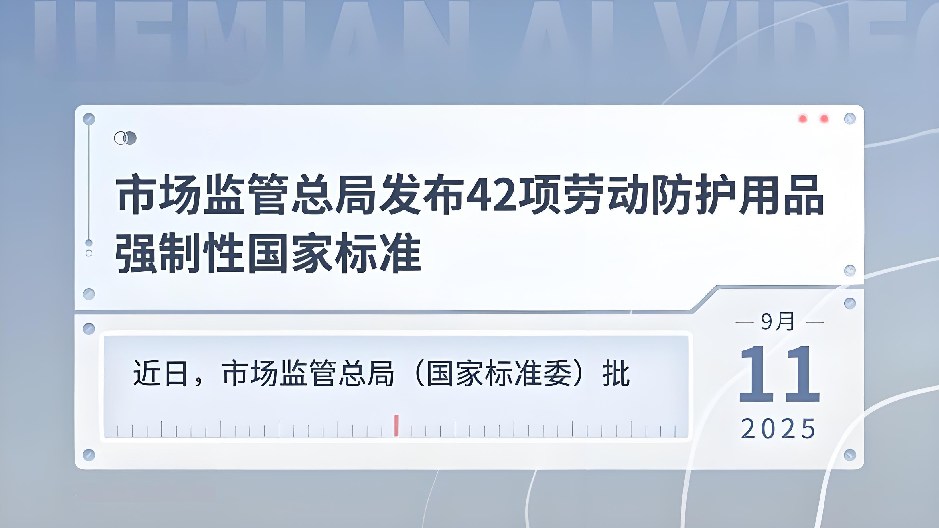 42项劳动防护用品强制性国家标准