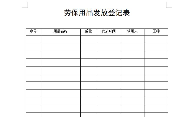 劳保用品领用登记表样本