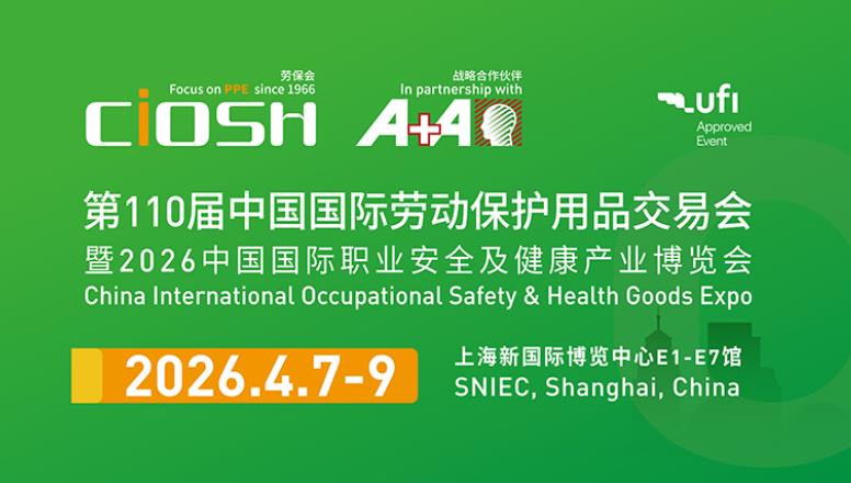 第110届中国国际劳动保护用品交易会将在山海举行